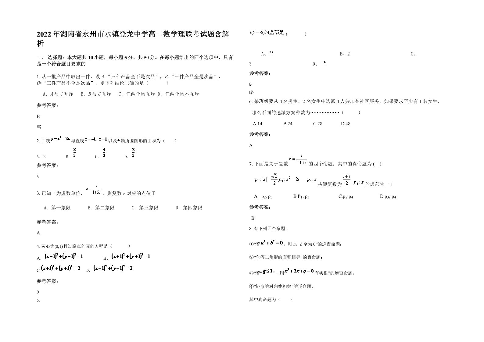 2022年湖南省永州市水镇登龙中学高二数学理联考试题含解析