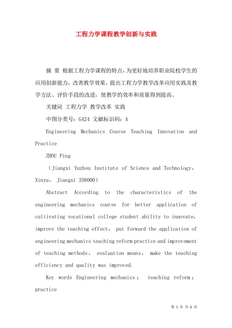 工程力学课程教学创新与实践