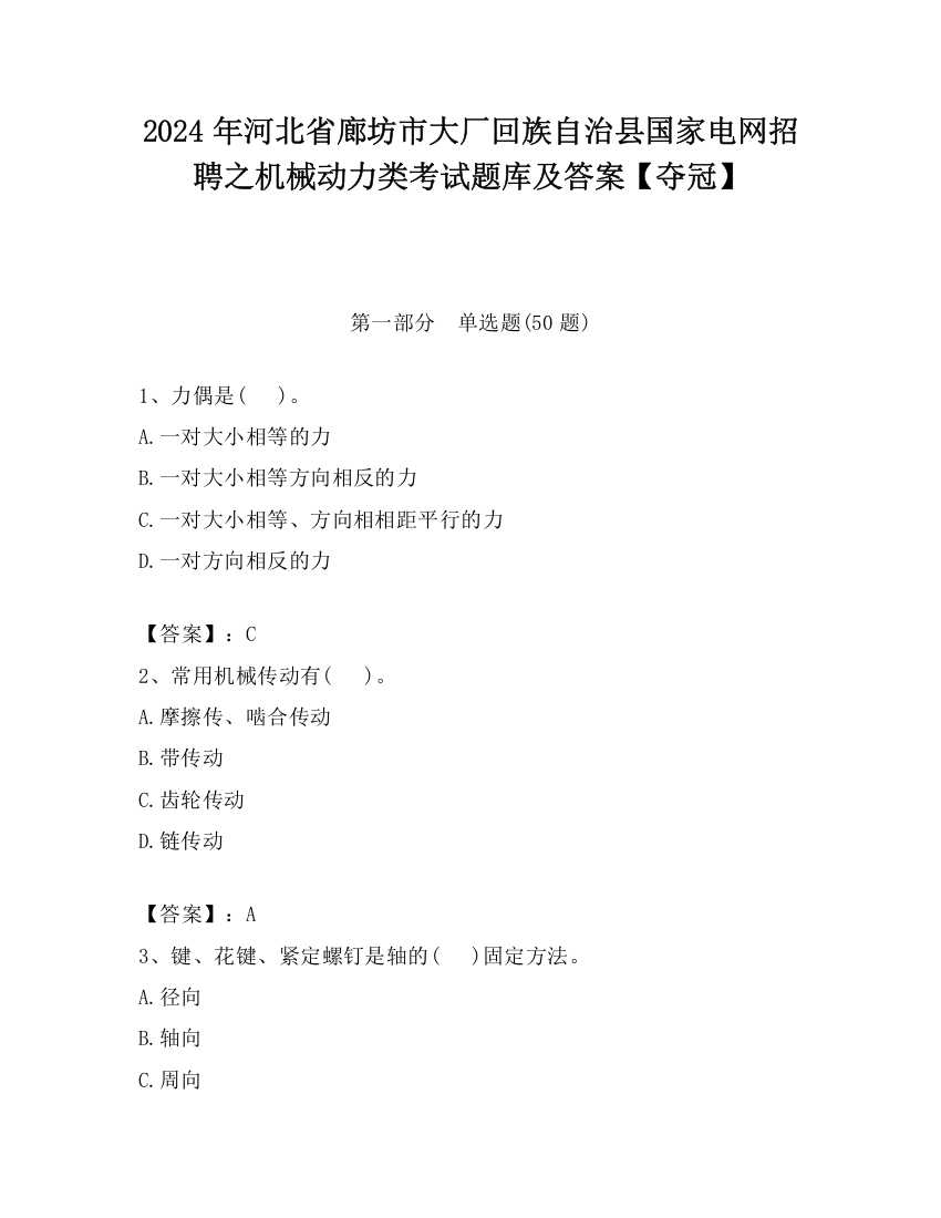 2024年河北省廊坊市大厂回族自治县国家电网招聘之机械动力类考试题库及答案【夺冠】