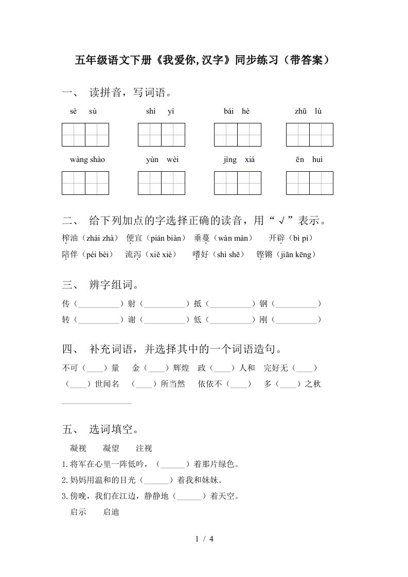 五年级语文下册我爱你汉字同步练习带答案