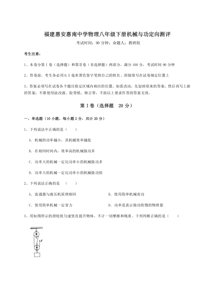 考点解析福建惠安惠南中学物理八年级下册机械与功定向测评试卷