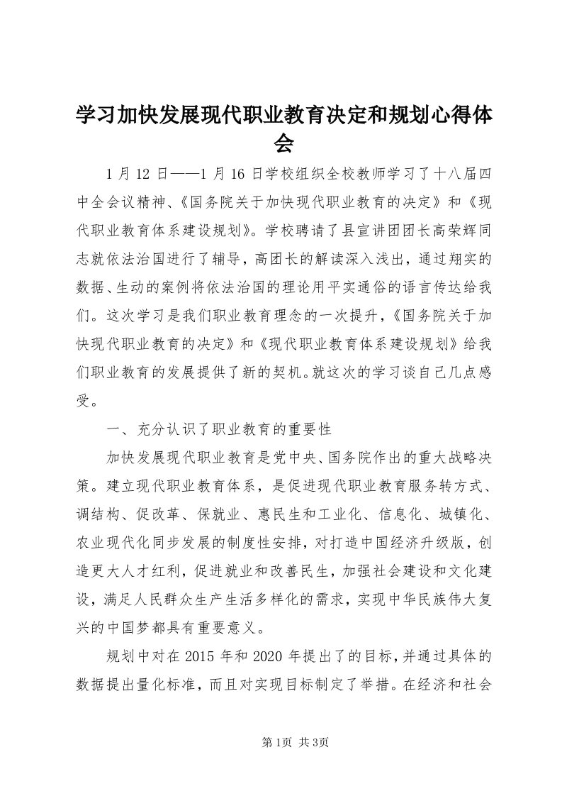 7学习加快发展现代职业教育决定和规划心得体会