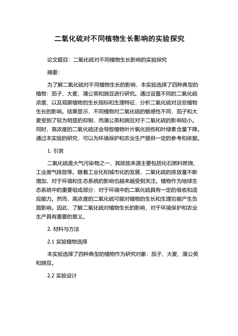 二氧化硫对不同植物生长影响的实验探究