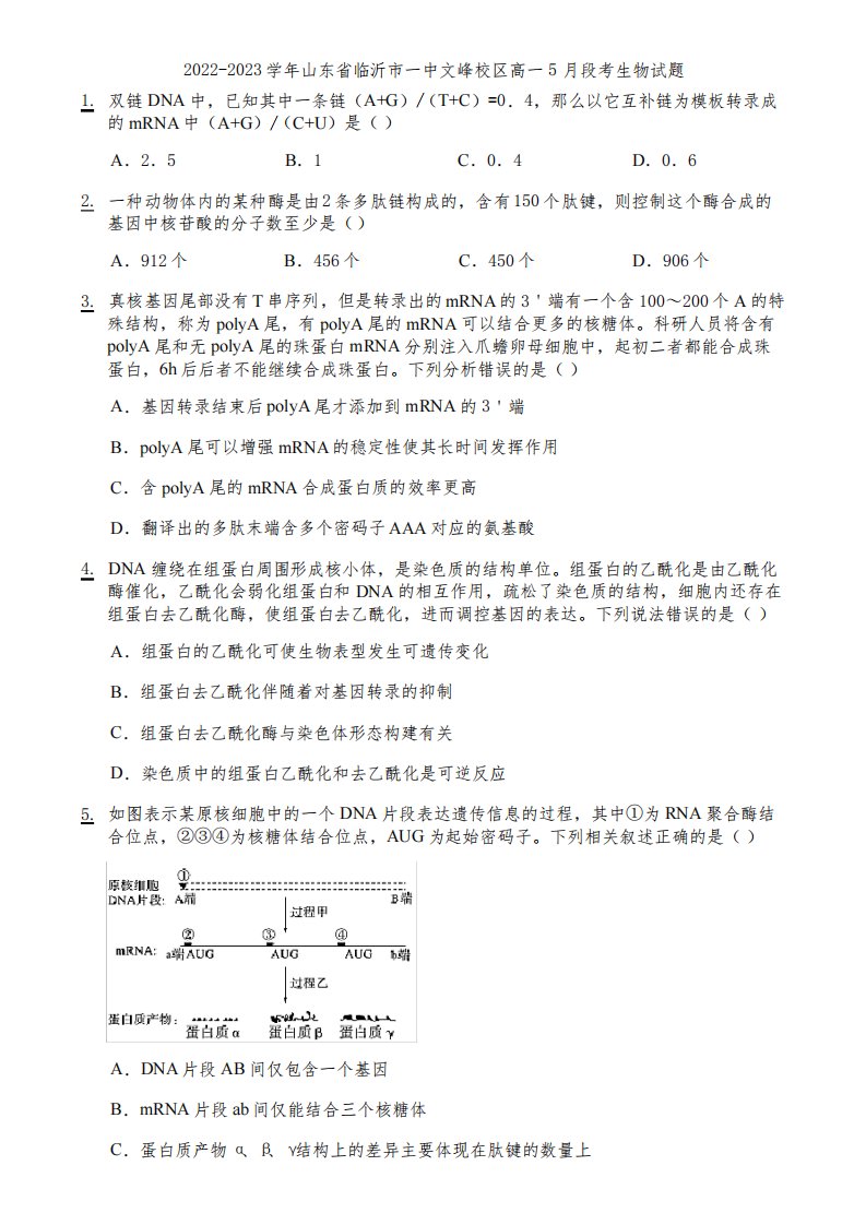 2022-2023学年山东省临沂市一中文峰校区高一5月段考生物试题