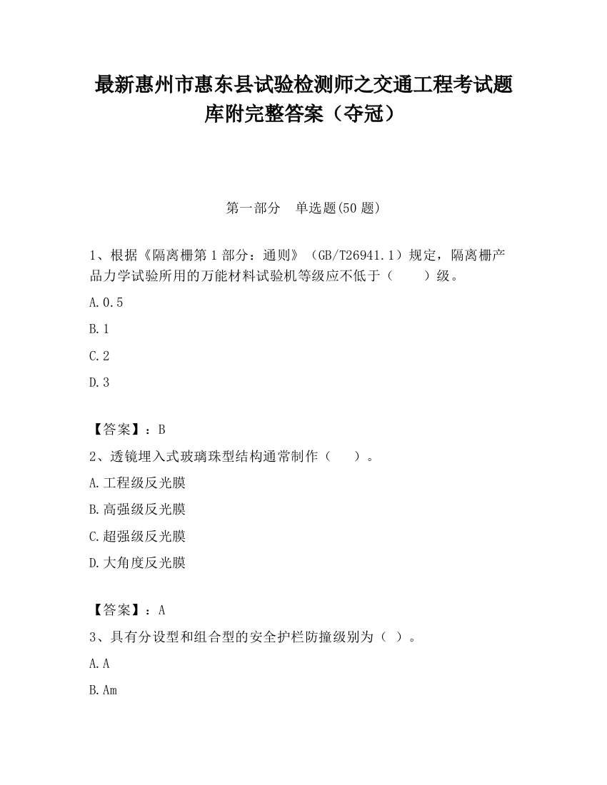 最新惠州市惠东县试验检测师之交通工程考试题库附完整答案（夺冠）