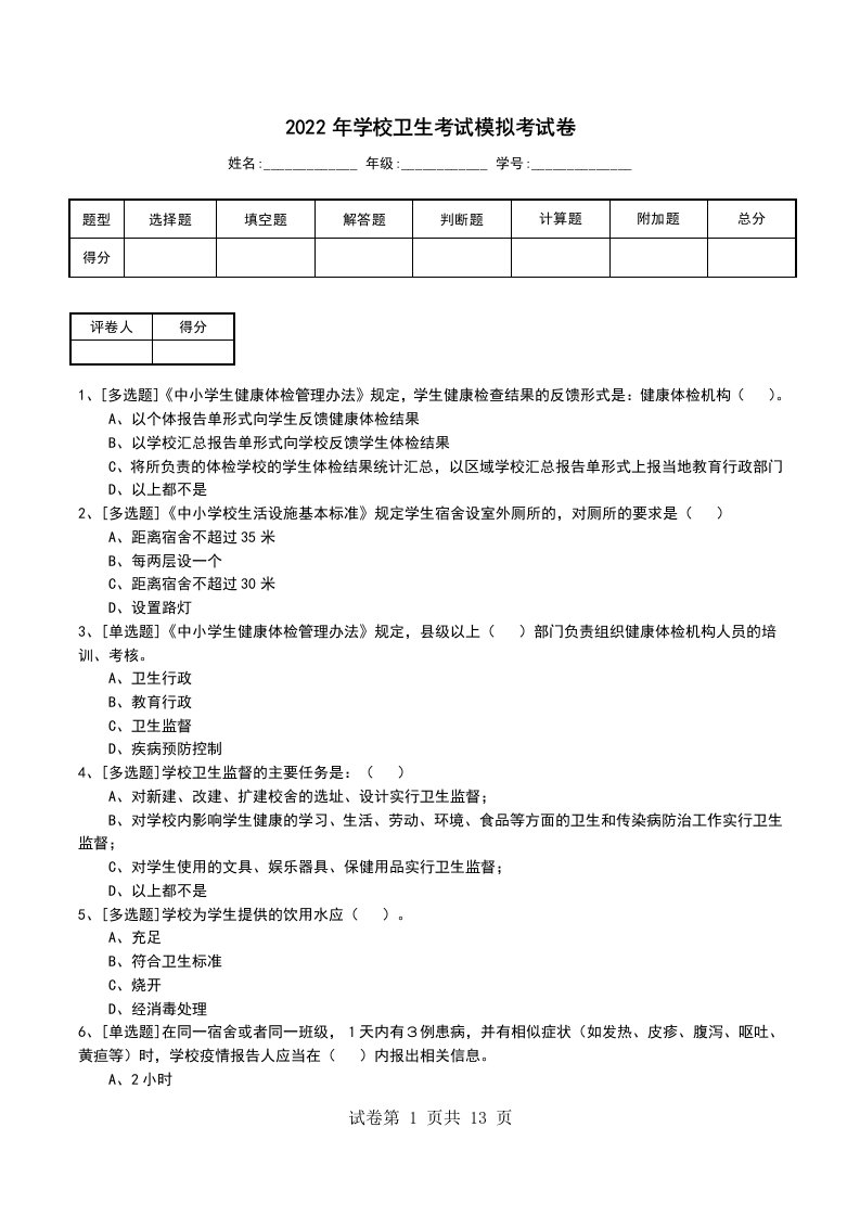 2022年学校卫生考试模拟考试卷