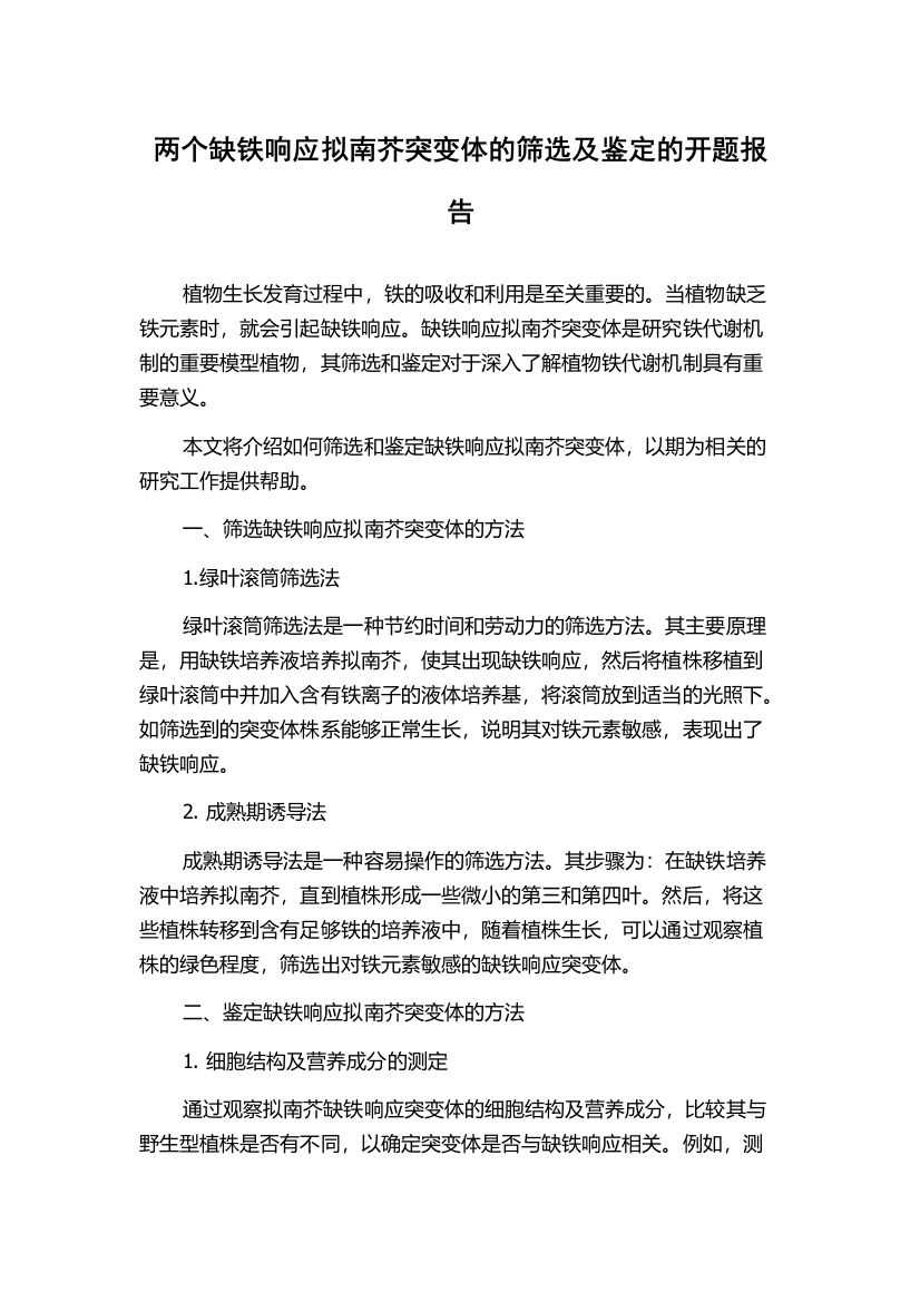 两个缺铁响应拟南芥突变体的筛选及鉴定的开题报告