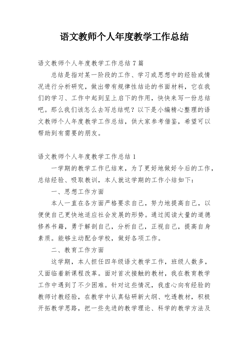 语文教师个人年度教学工作总结_1