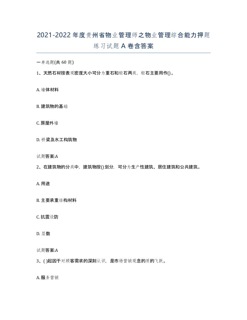 2021-2022年度贵州省物业管理师之物业管理综合能力押题练习试题A卷含答案