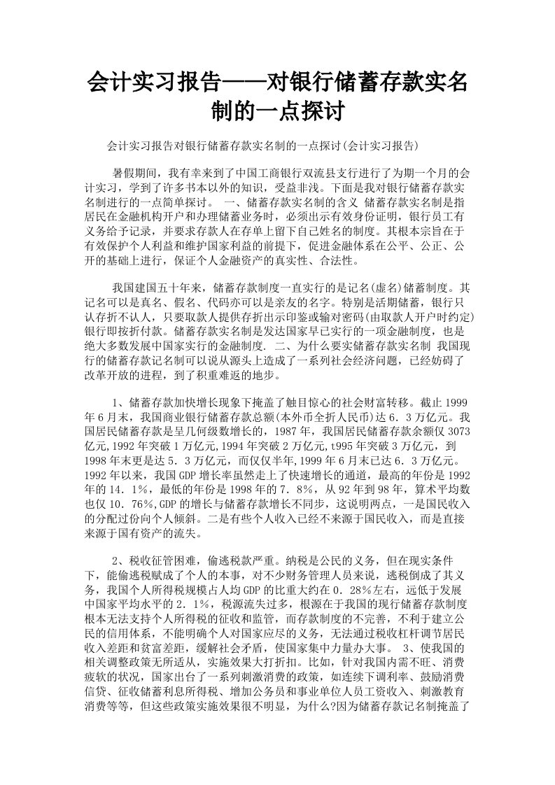 会计实习报告——对银行储蓄存款实名制的一点探讨