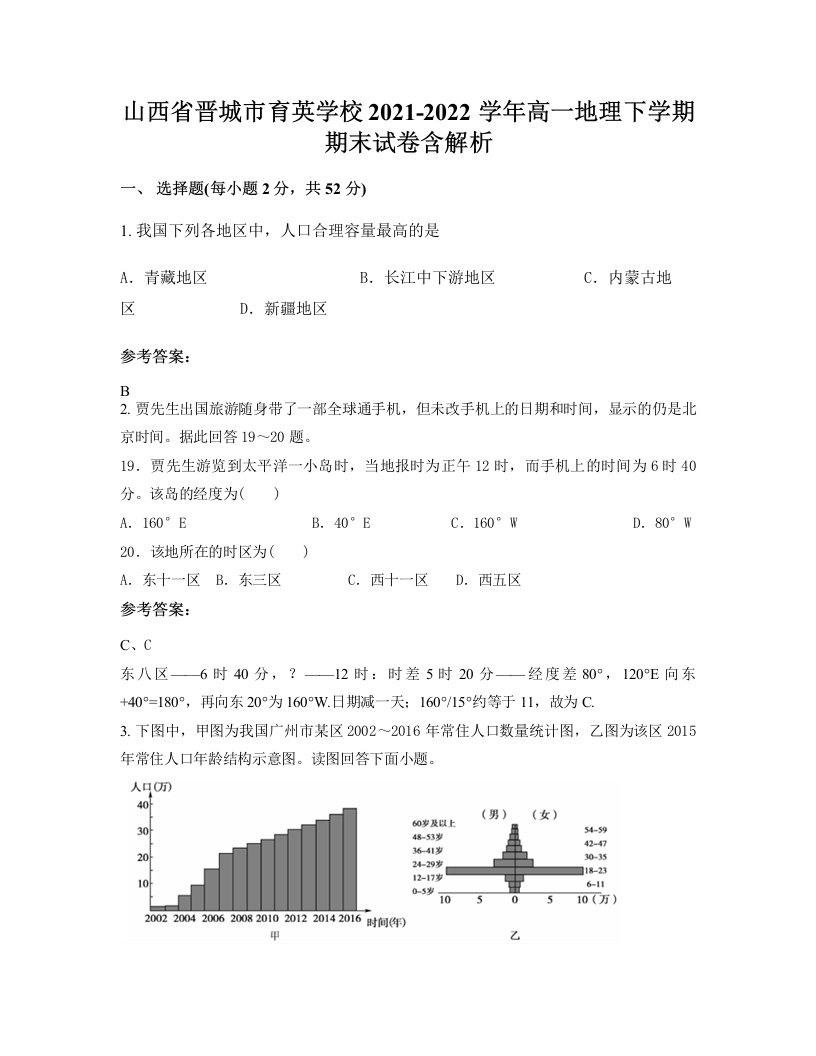 山西省晋城市育英学校2021-2022学年高一地理下学期期末试卷含解析