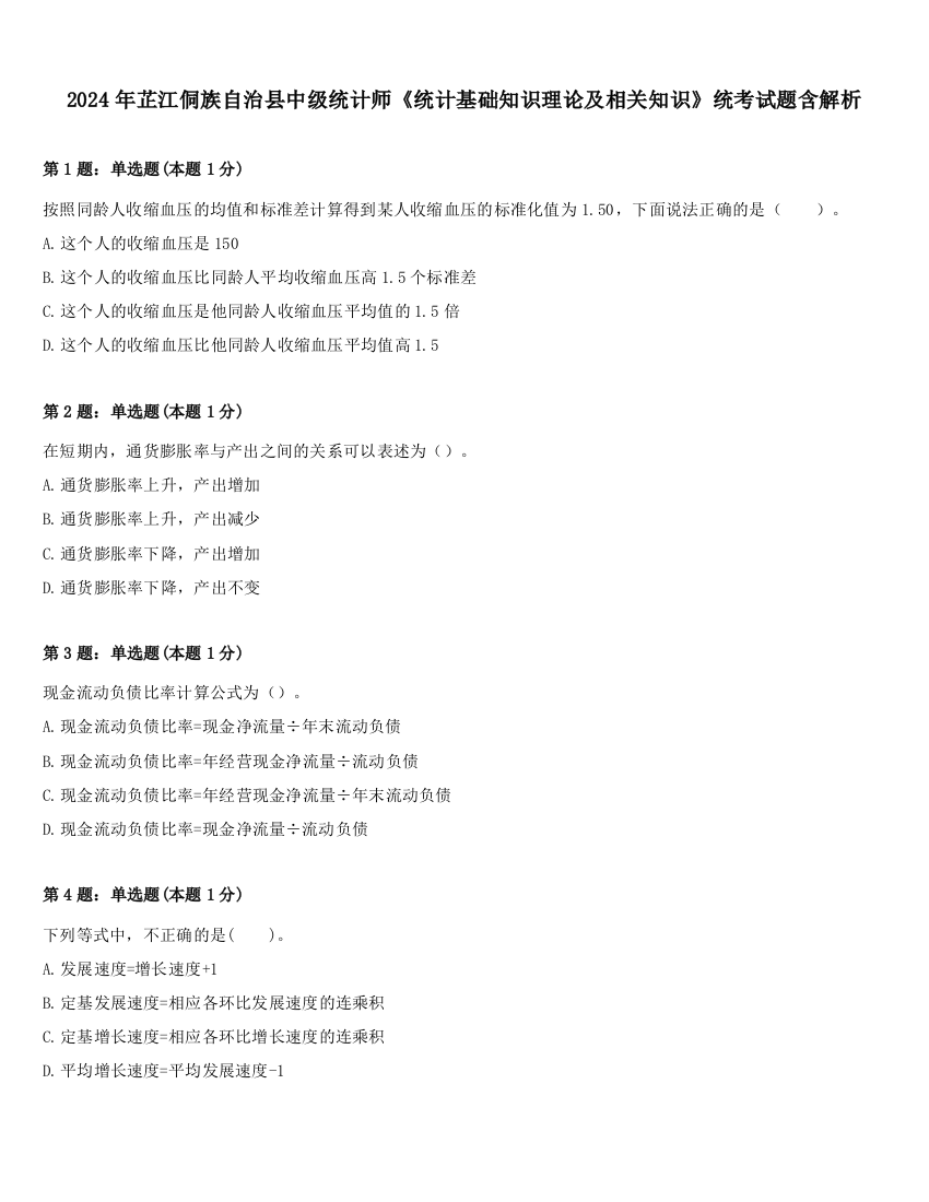 2024年芷江侗族自治县中级统计师《统计基础知识理论及相关知识》统考试题含解析