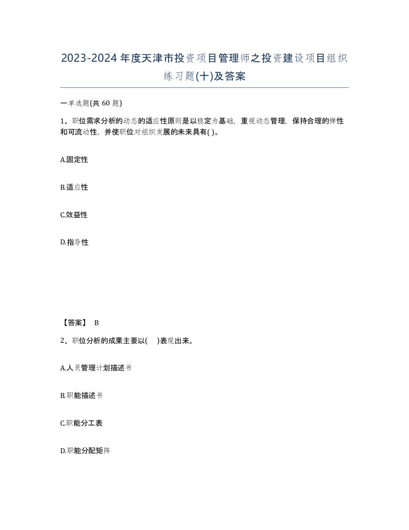 2023-2024年度天津市投资项目管理师之投资建设项目组织练习题十及答案