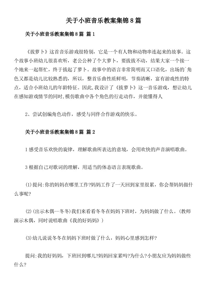 关于小班音乐教案集锦8篇