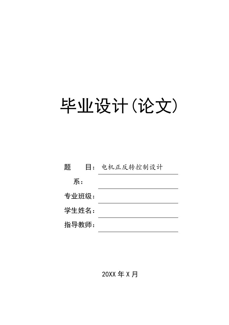 机电专业-电机正反转控制设计毕业论文