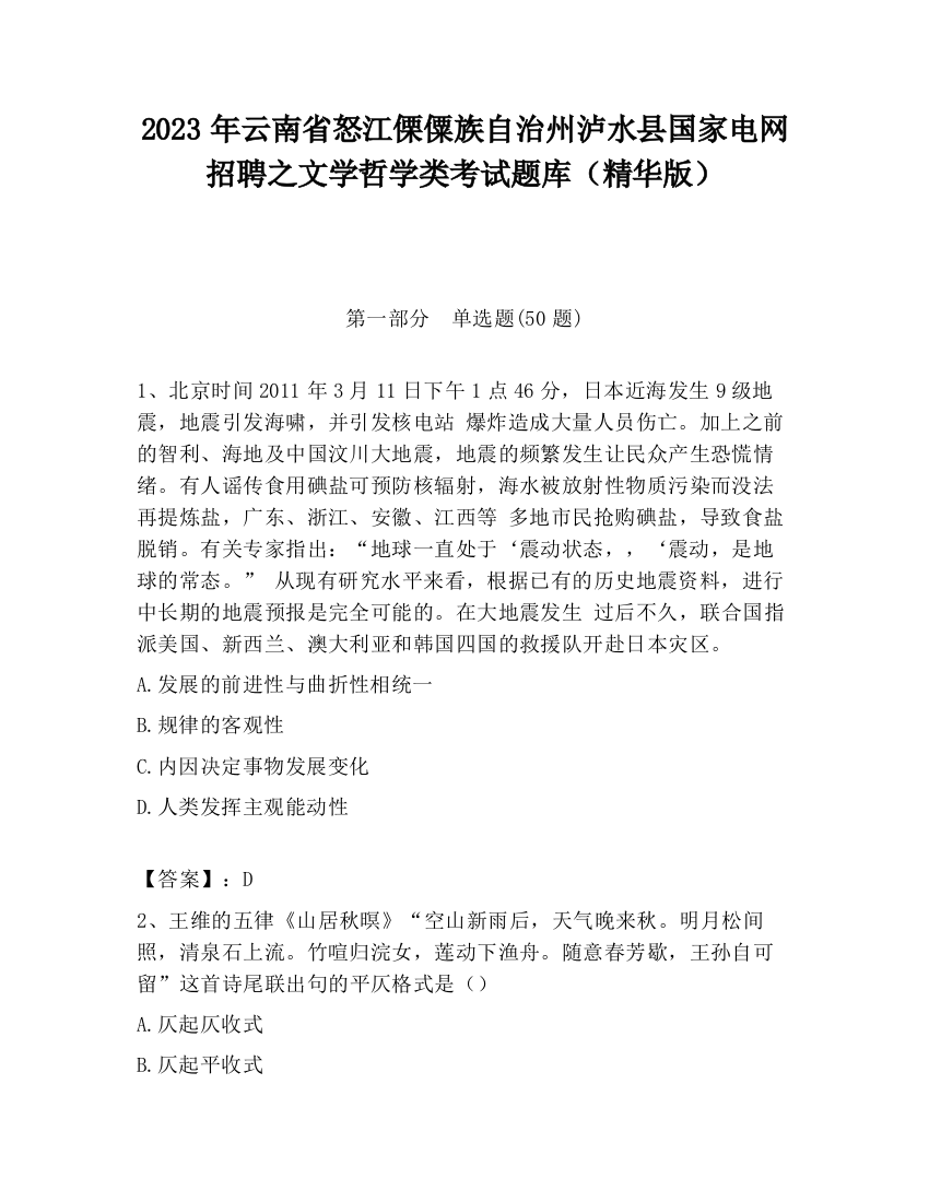 2023年云南省怒江傈僳族自治州泸水县国家电网招聘之文学哲学类考试题库（精华版）