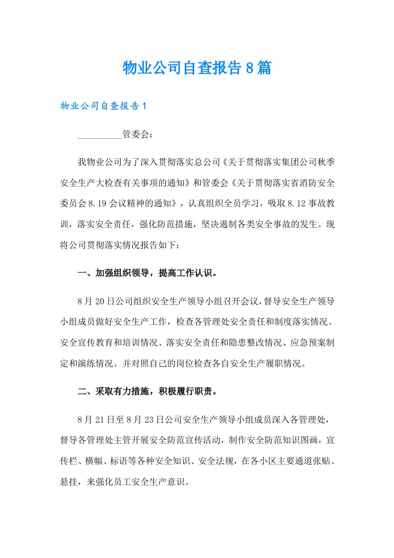 物业公司自查报告8篇