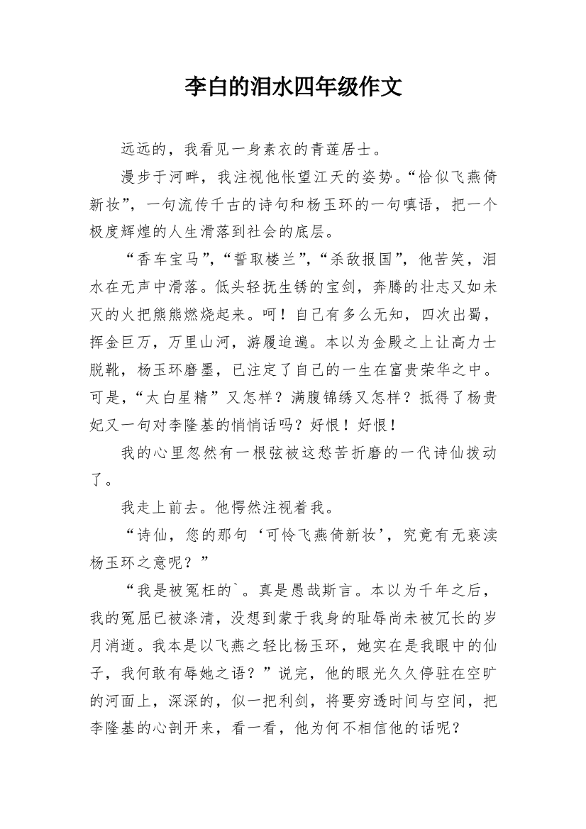 李白的泪水四年级作文