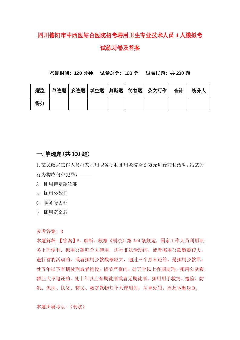 四川德阳市中西医结合医院招考聘用卫生专业技术人员4人模拟考试练习卷及答案5