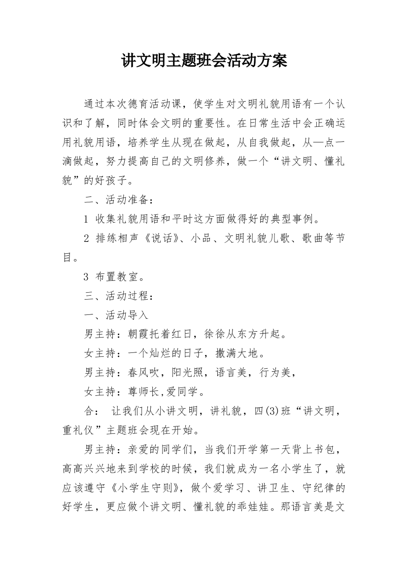 讲文明主题班会活动方案