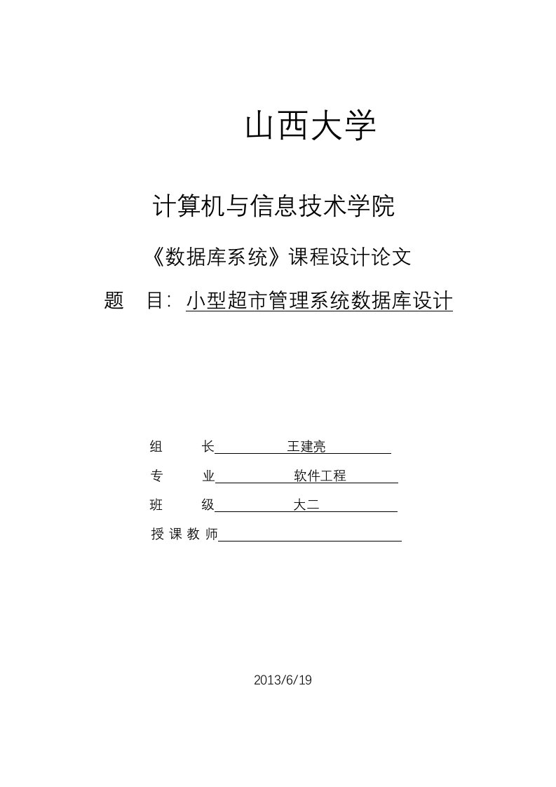 小型超市管理系统数据库课程设计报告