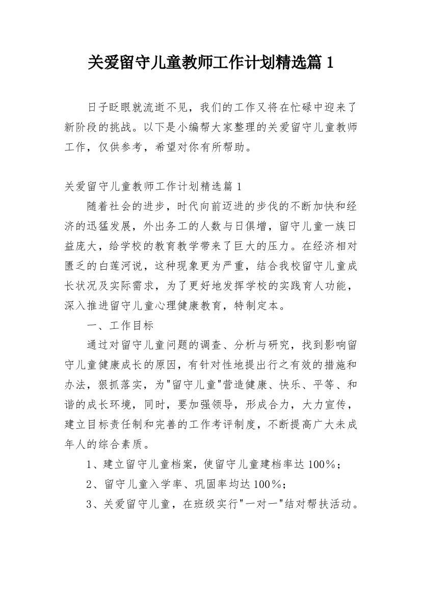 关爱留守儿童教师工作计划精选篇1