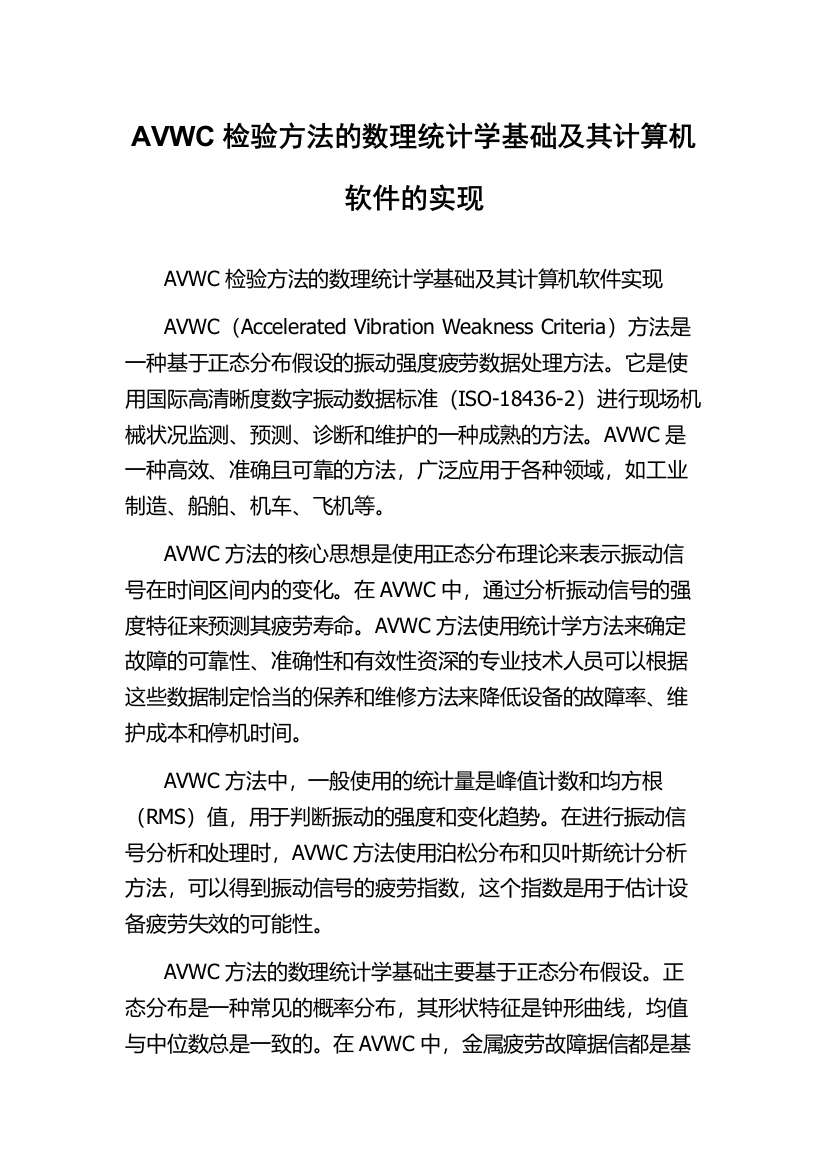 AVWC检验方法的数理统计学基础及其计算机软件的实现