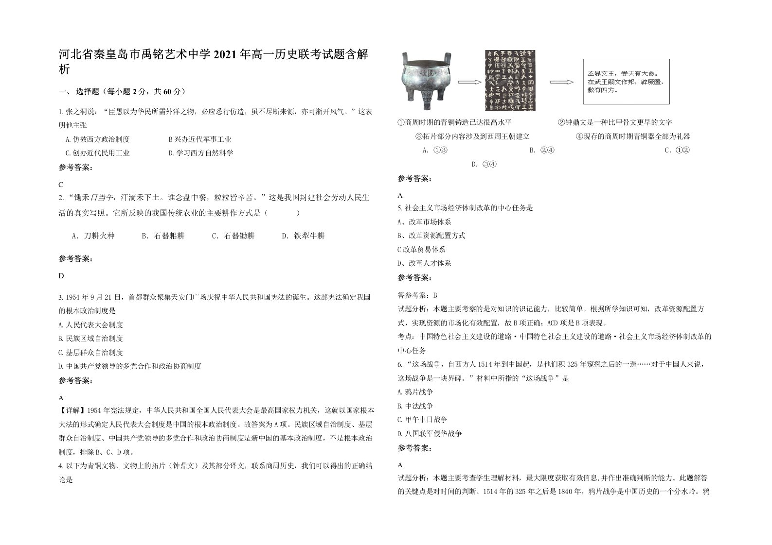 河北省秦皇岛市禹铭艺术中学2021年高一历史联考试题含解析