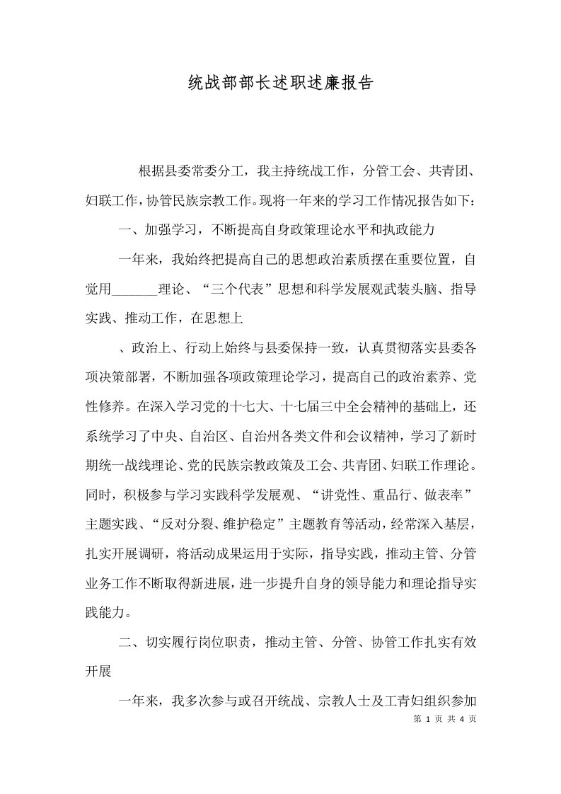 统战部部长述职述廉报告（一）