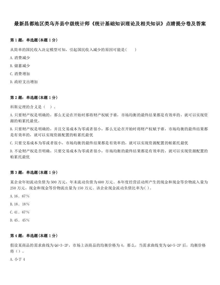 最新昌都地区类乌齐县中级统计师《统计基础知识理论及相关知识》点睛提分卷及答案