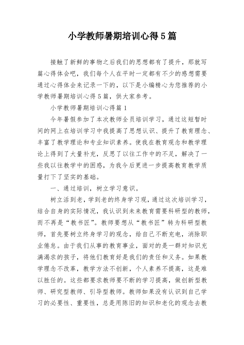 小学教师暑期培训心得5篇