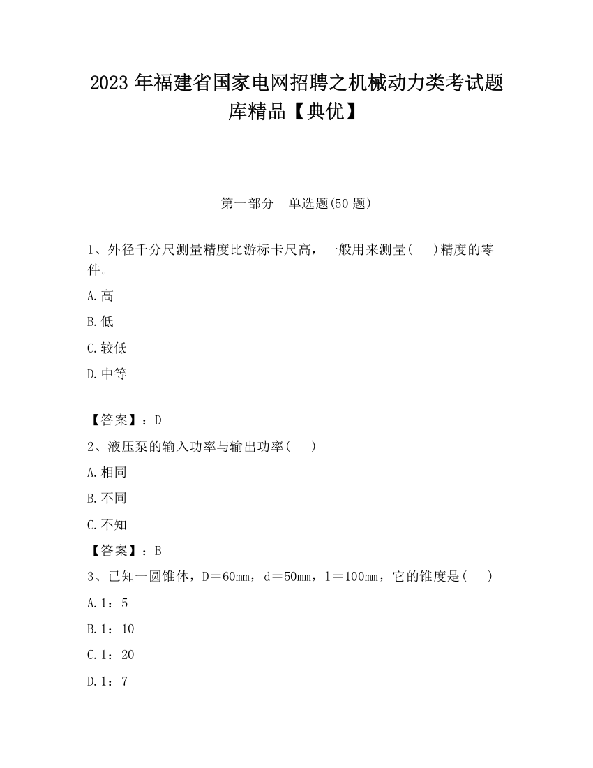 2023年福建省国家电网招聘之机械动力类考试题库精品【典优】