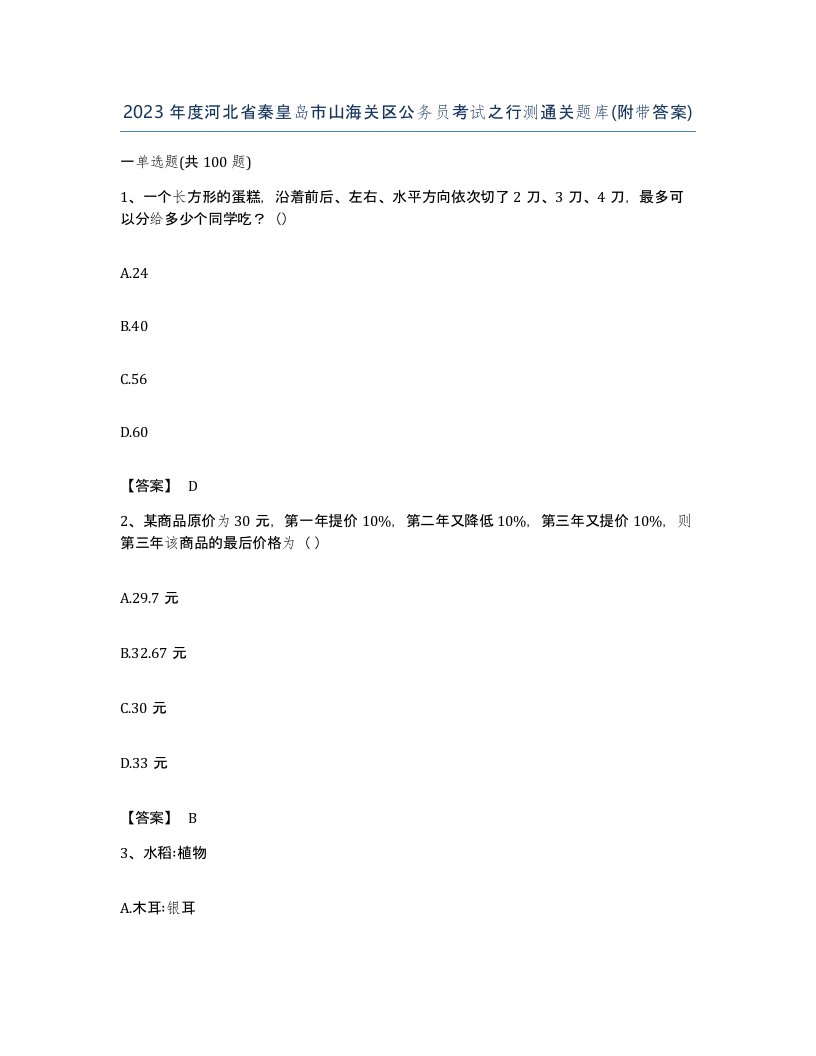 2023年度河北省秦皇岛市山海关区公务员考试之行测通关题库附带答案