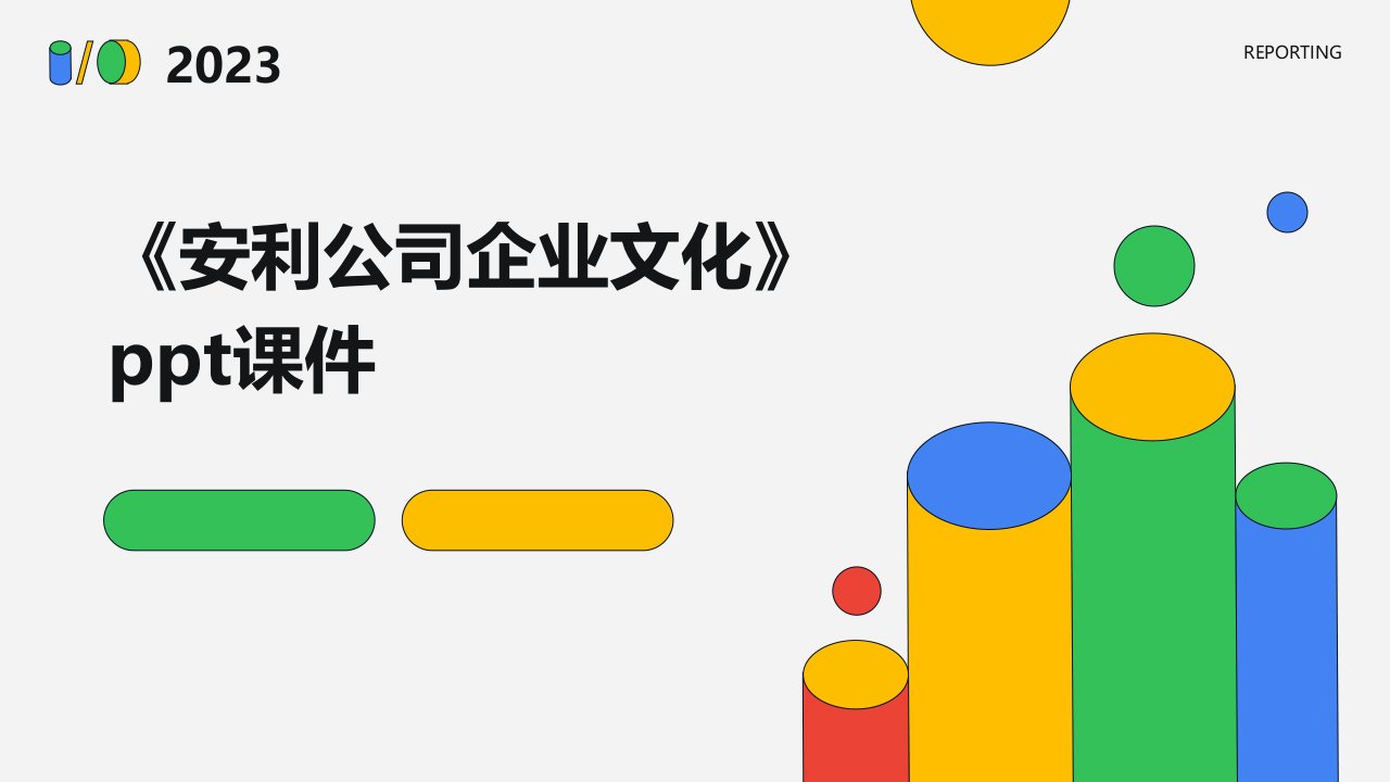 《安利公司企业文化》课件