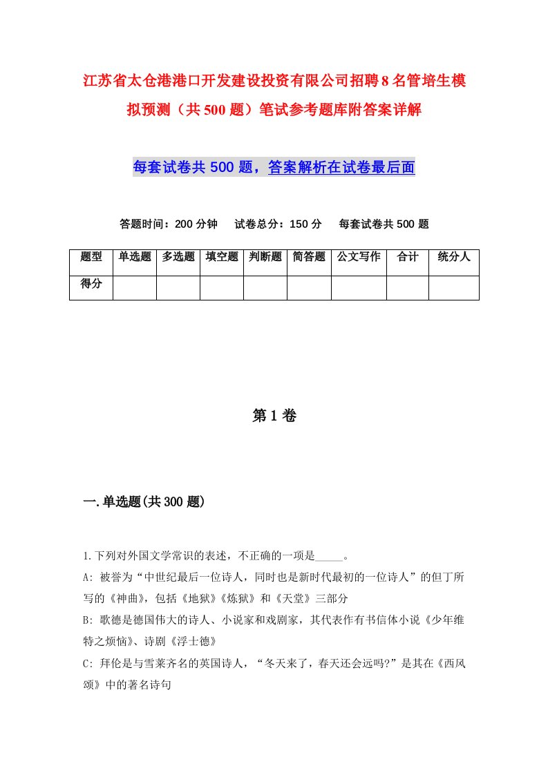 江苏省太仓港港口开发建设投资有限公司招聘8名管培生模拟预测共500题笔试参考题库附答案详解