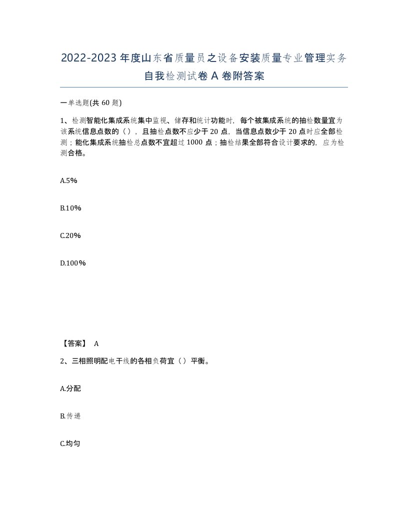 2022-2023年度山东省质量员之设备安装质量专业管理实务自我检测试卷A卷附答案