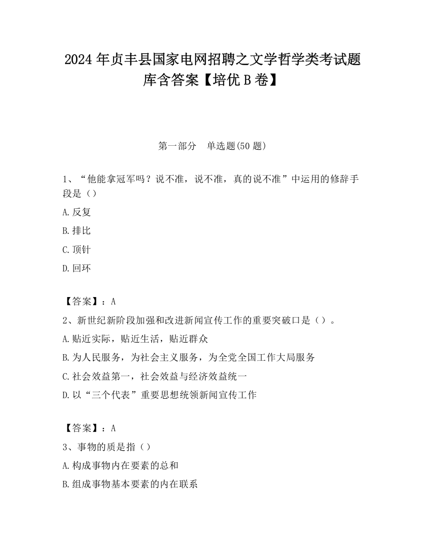 2024年贞丰县国家电网招聘之文学哲学类考试题库含答案【培优B卷】