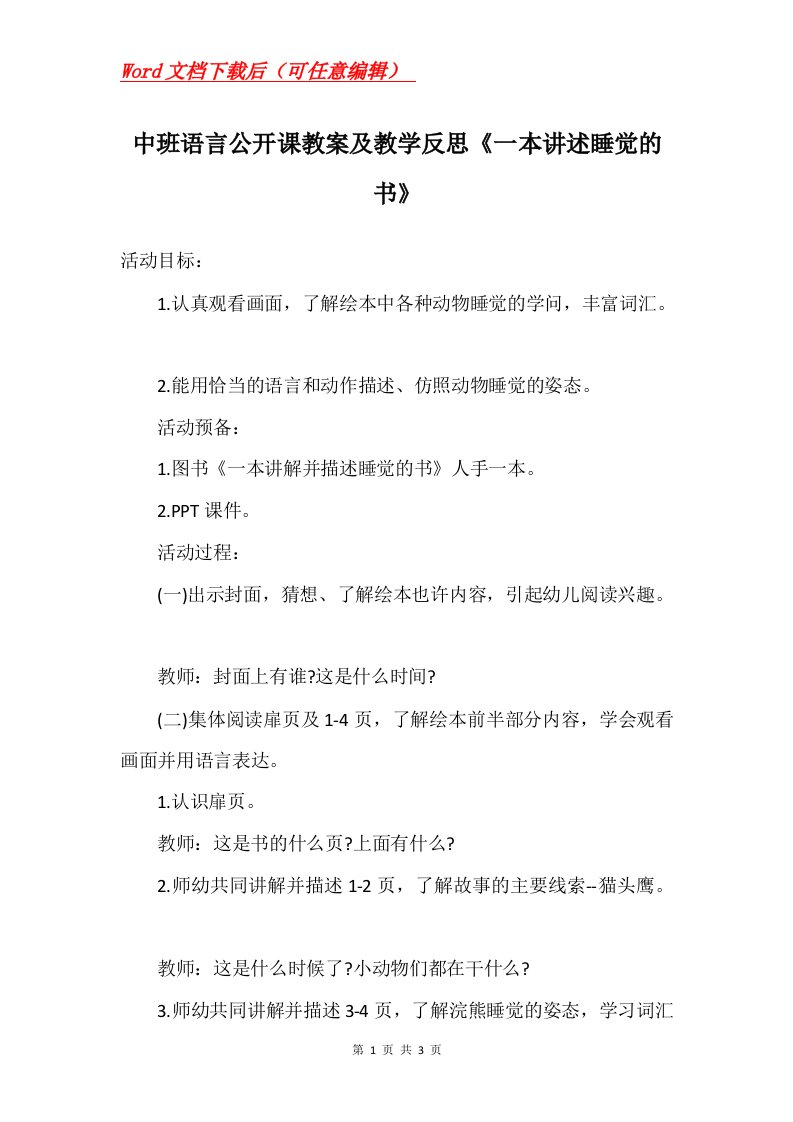 中班语言公开课教案及教学反思一本讲述睡觉的书