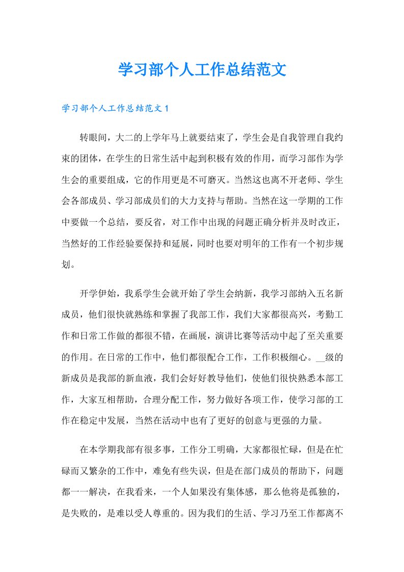 学习部个人工作总结范文