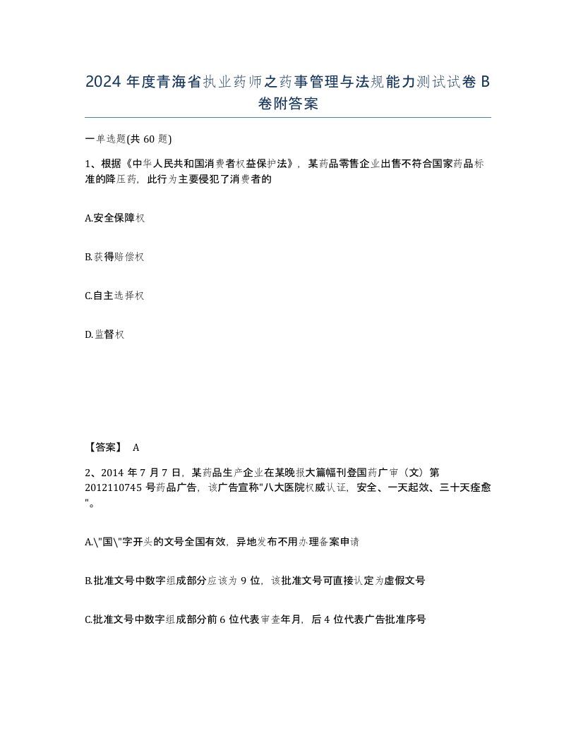 2024年度青海省执业药师之药事管理与法规能力测试试卷B卷附答案