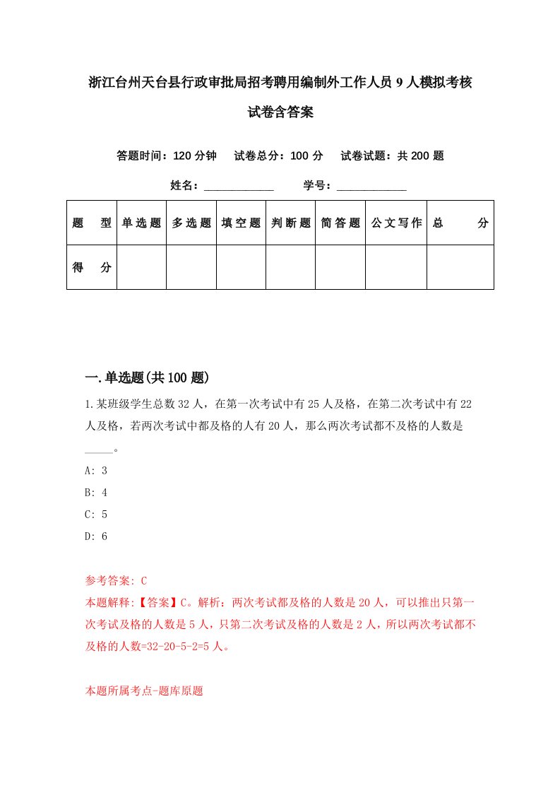 浙江台州天台县行政审批局招考聘用编制外工作人员9人模拟考核试卷含答案2