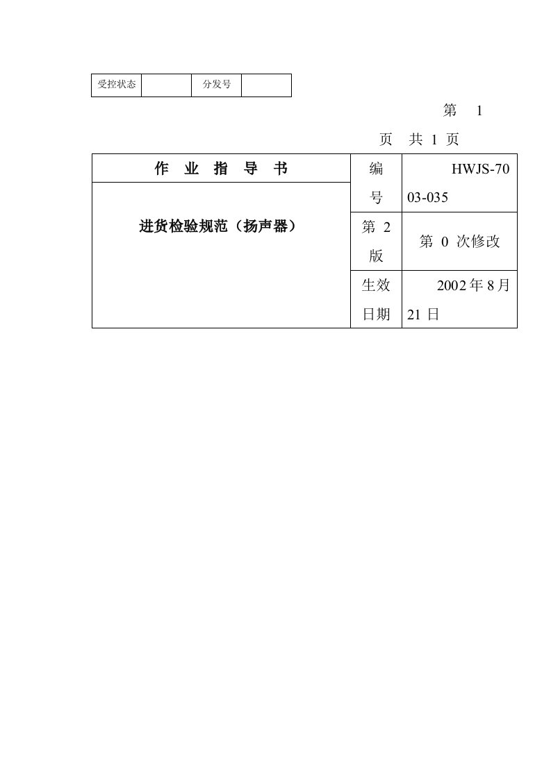 某电子公司进货检验规作业指导书扬声器