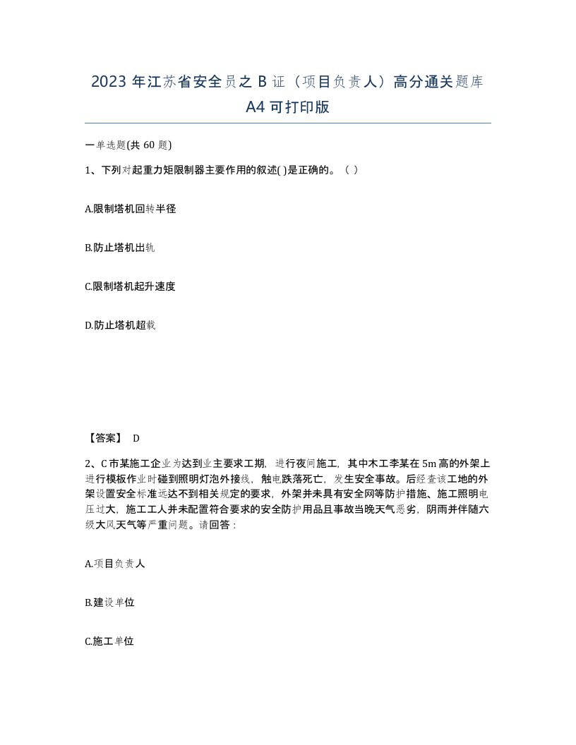 2023年江苏省安全员之B证项目负责人高分通关题库A4可打印版