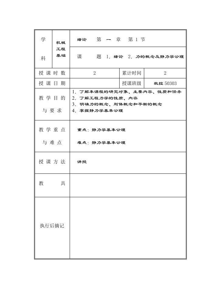 机械工程基础静力学教案