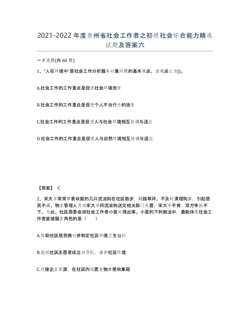 2021-2022年度贵州省社会工作者之初级社会综合能力试题及答案六