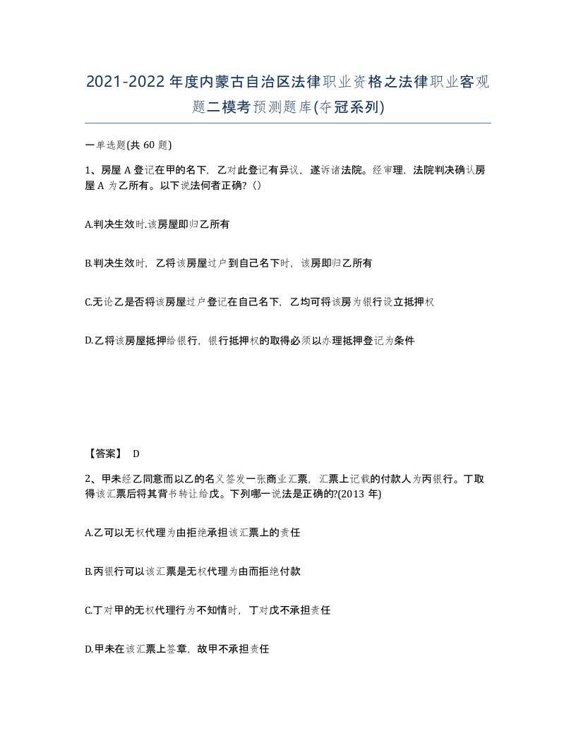 2021-2022年度内蒙古自治区法律职业资格之法律职业客观题二模考预测题库夺冠系列