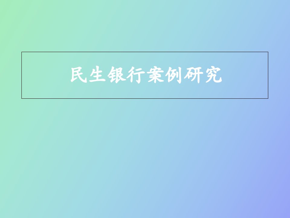 民生银行案例研究