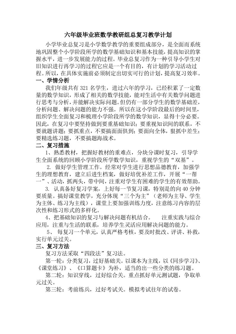 六年级数学总复习教研计划