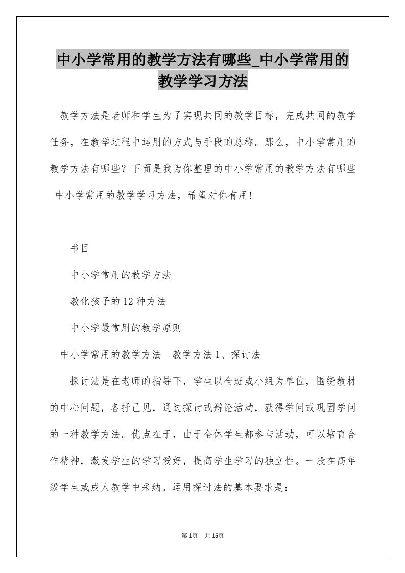 中小学常用的教学方法有哪些_中小学常用的教学学习方法