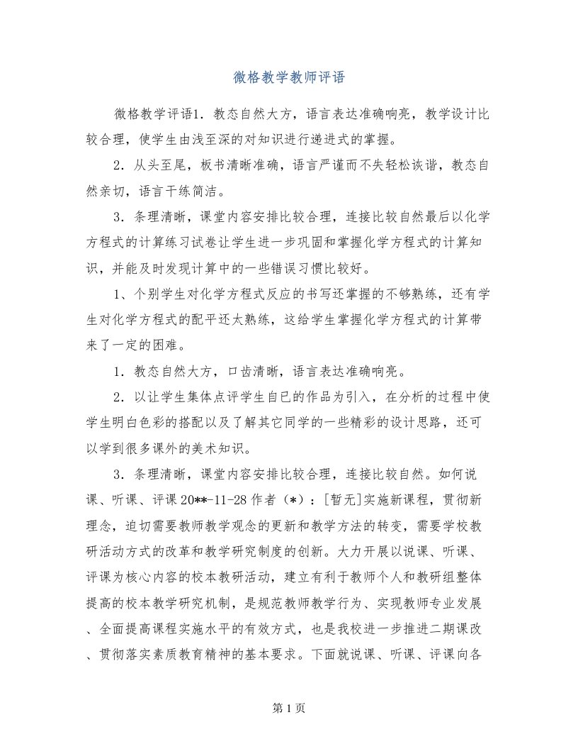 微格教学教师评语